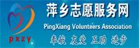 萍乡志愿服务网